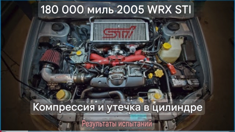 Subaru WRX STI 2005. Замер компрессии и утечки воздуха из цилиндров ДВС с пробегом 180.000 миль смотреть онлайн
