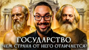 Государство. Чем страна от него отличается?