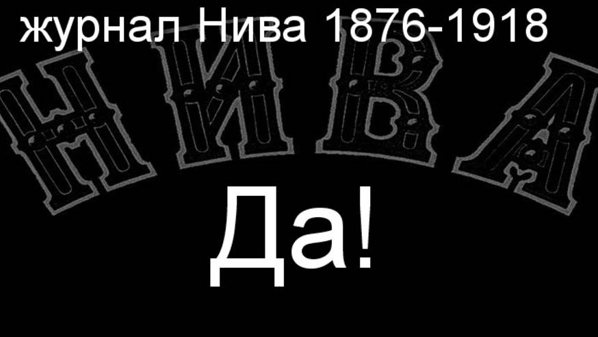 Да! Эдвардс, описание журнал Нива 1876-1918 смотреть онлайн