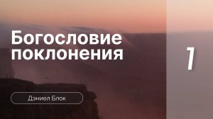 Богословие поклонения | Дэниел Блок | часть 1