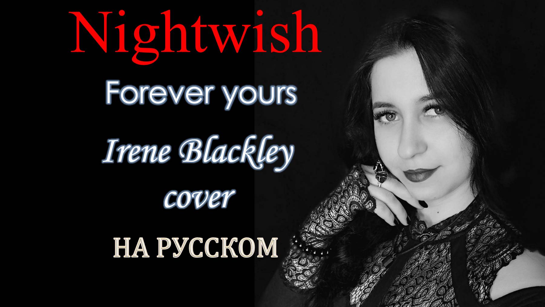 NIGHTWISH - Forever yours (Irene Blackley RUSSIAN cover LYRICS) смотреть онлайн