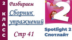 Английский 2 класс  Как в Сборнике Упражнений  Spotlight (Спотлайт) стр 41