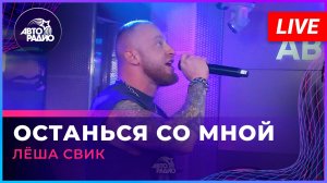 Лёша Свик - Останься Со Мной (LIVE @ Авторадио)