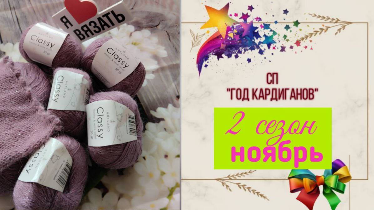 ✨СП "Год Кардиганов Сезон 2"✨ Ноябрь 🍂🍁Сколько успела связать 🧶🧶🧶 смотреть онлайн