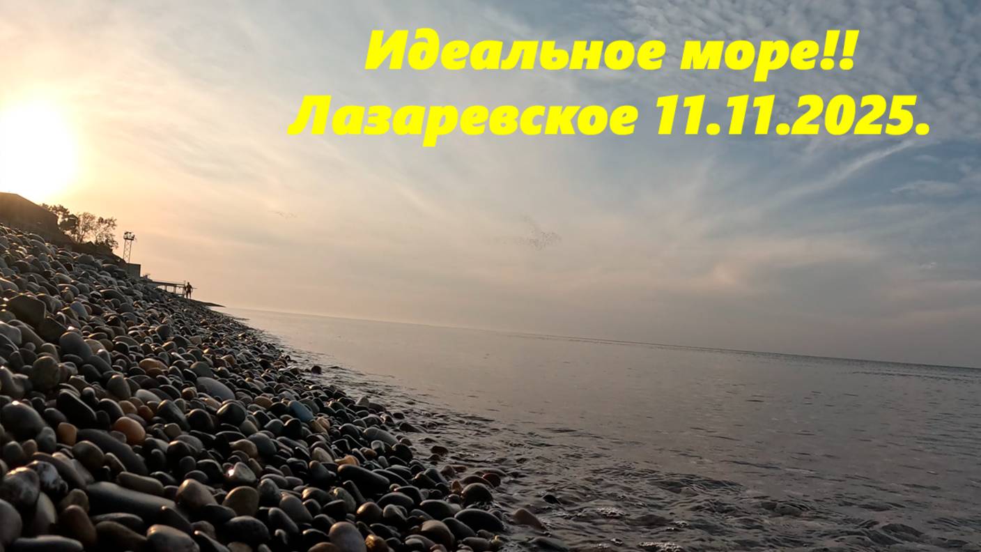 Море сегодня идеальное! Лазаревское 11.11.2025. смотреть онлайн