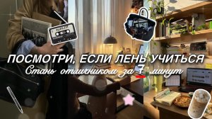 Стань ОТЛИЧНИКОМ за 7 минут❤️|🎧КАК УЧИТЬСЯ НА ОТЛИЧНО?✨|СОВЕТЫ и ЛАЙФХАКИ ДЛЯ УЧЕБЫ🎓