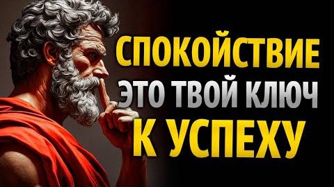 ПОЧЕМУ СПОКОЙСТВИЕ — ЭТО КЛЮЧ К УСПЕХУ 8 УРОКОВ СТОИЦИЗМА смотреть онлайн