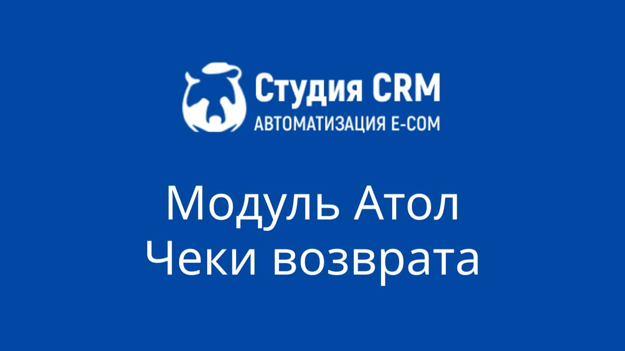Модуль Атол - чеки возврата смотреть онлайн