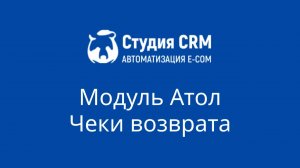 Модуль Атол - чеки возврата