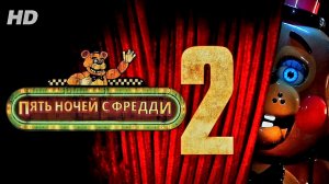 Пять ночей с Фредди 2:(2025)