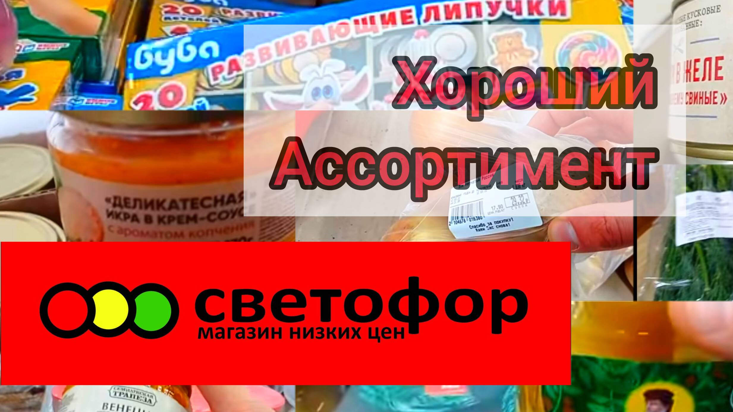 В СВЕТОФОР🚦 За продуктами_ЕСТЬ ОТЛИЧНЫЕ ЦЕНЫ✅ Обзор 2025 смотреть онлайн