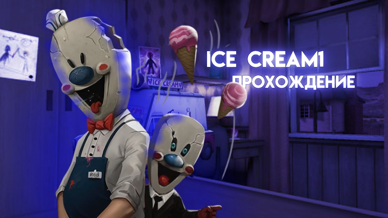 ПРОХОЖДЕНИЕ МОРОЖЕНЩИКА//ICE CREAM 1