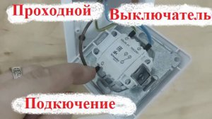 КАК ПРАВИЛЬНО ПОДКЛЮЧАТЬ ПРОХОДНЫЕ ВЫКЛЮЧАТЕЛИ