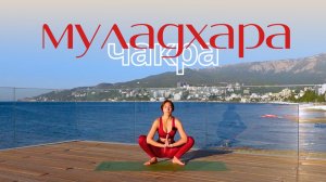 Заземляющая йога | МУЛАДХАРА ЧАКРА