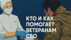 Выпуск первый. Кто и как помогает ветеранам и участникам СВО