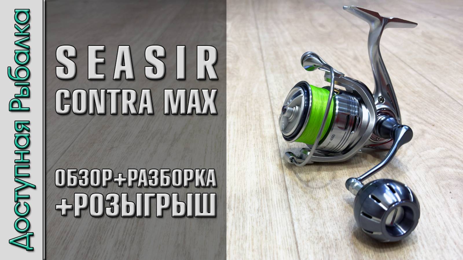 БЮДЖЕТНАЯ КАТУШКА из МЕТАЛЛА?💪 с АлиЭкспресс | SEASIR CONTRA MAX | Распродажа 11.11 AliExpress смотреть онлайн