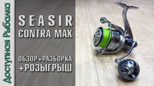 БЮДЖЕТНАЯ КАТУШКА из МЕТАЛЛА?💪 с АлиЭкспресс | SEASIR CONTRA MAX | Распродажа 11.11 AliExpress