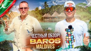 МАЛЬДИВЫ. Обзор отеля BAROS. Его называют одним из лучших мест отдыха на Мальдивах! Оправдано ли?