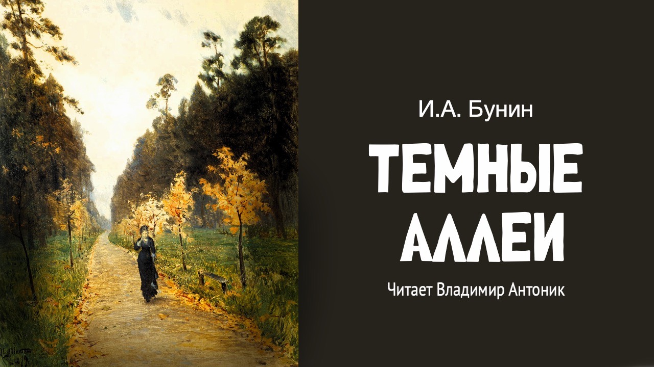 «Темные аллеи». Иван Бунин. Читает Владимир Антоник. Аудиокнига