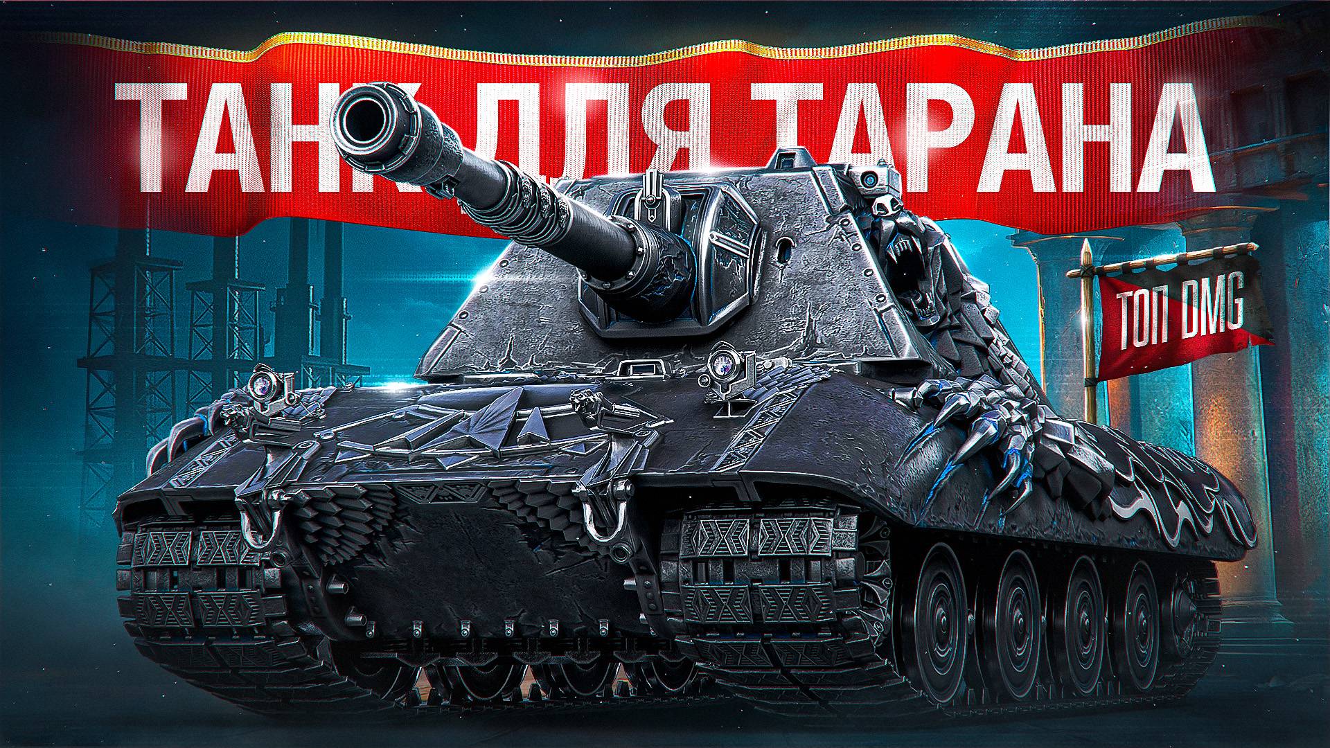 Шотник — Создал Монстра для Тарана!