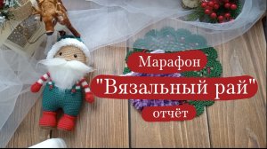 Вязовлог. | Марафон «Вязальный рай» - отчёт 6.