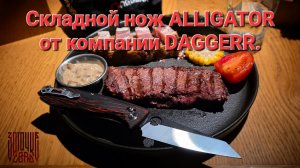 Складной нож Alligator от компании Daggerr. Обзор, сравнение и тест ножа. НОВИНКА!  #артёмшуйский