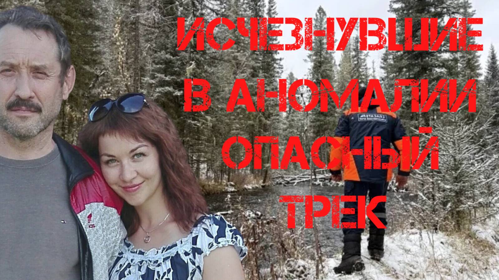 Поиск Усольцевых. Исчезнувшие в аномалии. Пусть говорят. Обзор смотреть онлайн