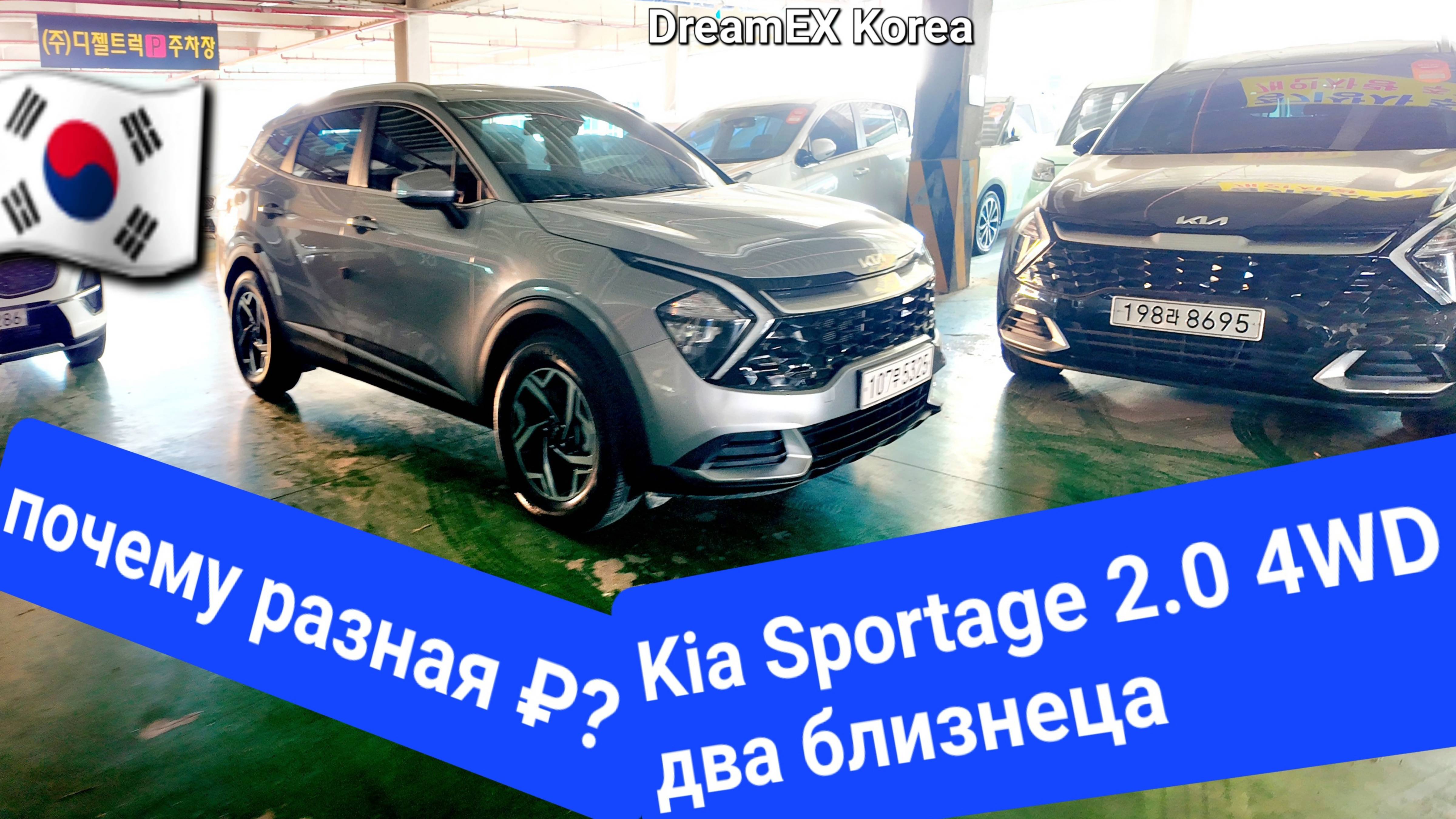 АВТО ИЗ КОРЕИ. Kia Sportage два близнеца 2021г.в - 4WD: Почему Один Дороже Другого?