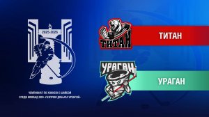 Титан - Ураган