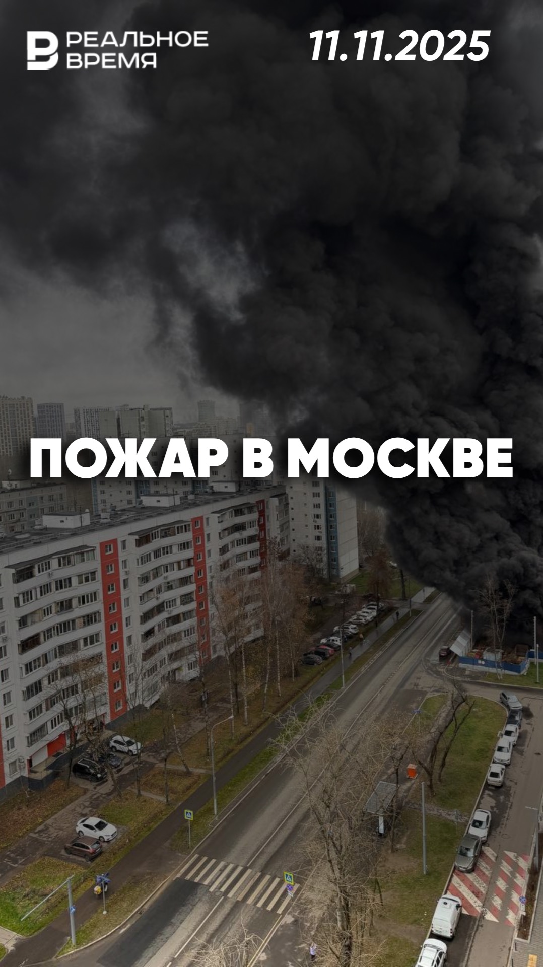 Пожар на стройке в Москве смотреть онлайн