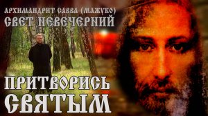 ПРИТВОРИСЬ СВЯТЫМ