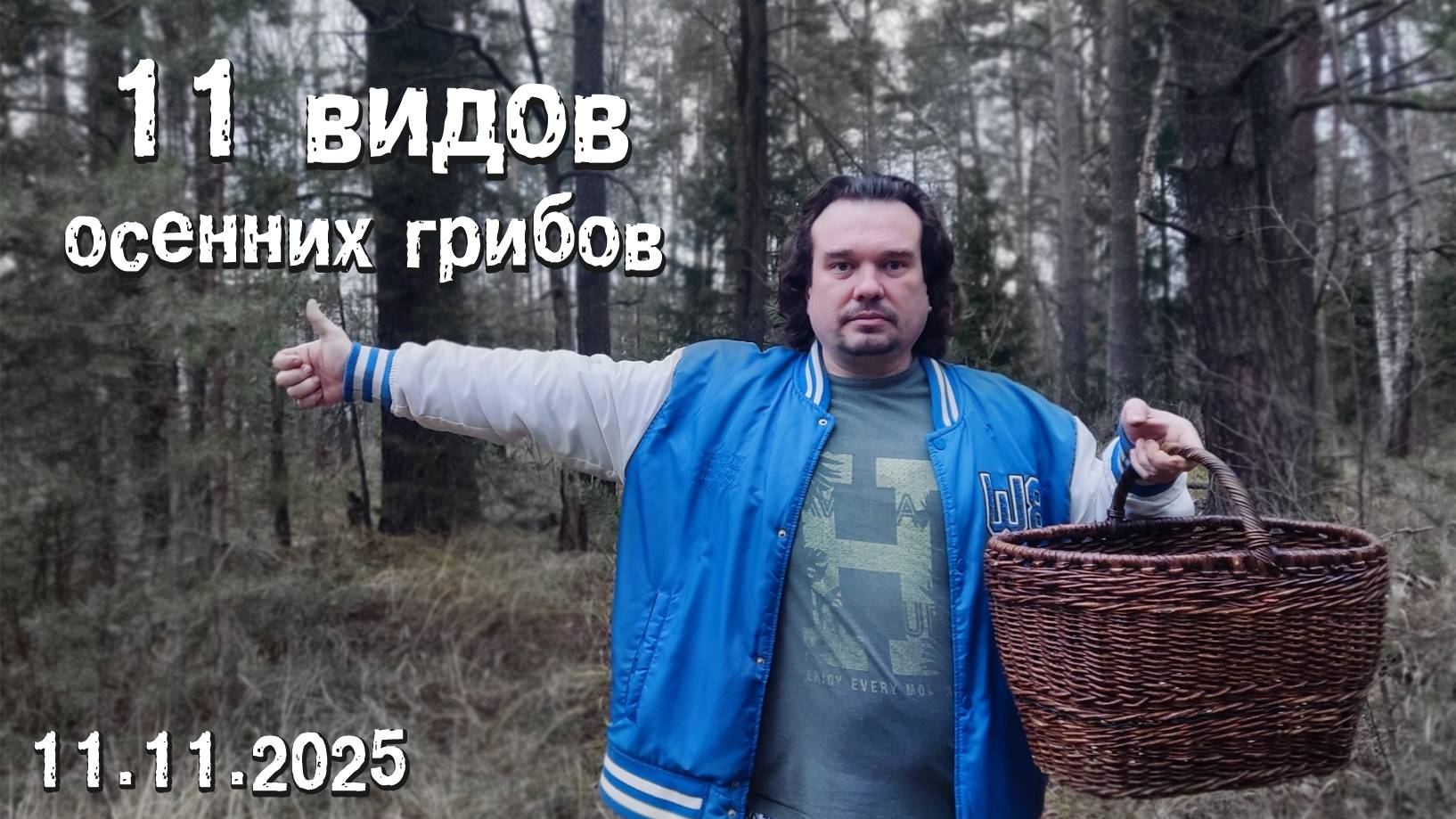 11 видов осенних грибов. 11.11.2025 смотреть онлайн