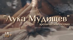 ЛУКА МУДИЩЕВ, ИЛИ АНТОЛОГИЯ НЕПЕЧАТНОГО ЖАНРА 18+ | Иван Барков