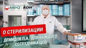 Демидов П.А.: О стерилизации