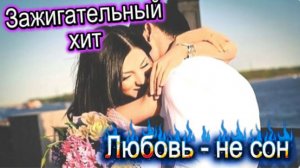 Зажигательный Хит! Сон!