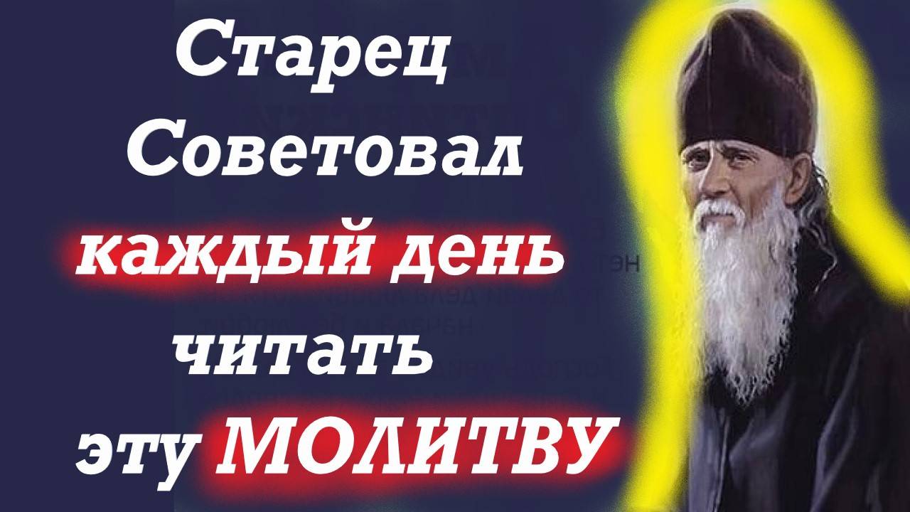 Старец Амвросий велел Каждый День читать Эту Сильную Молитву. Старец Амвросий Оптинский смотреть онлайн