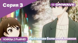 Любовная болезнь Хананои - 3 Серия  [OnWave]