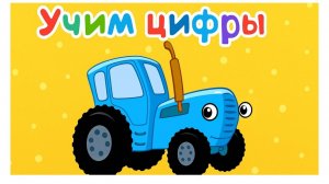 Синий трактор учим цифры