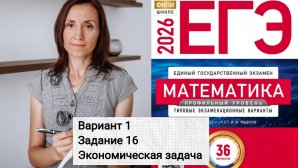 Вариант 1, задание 16, экономическая задача ЕГЭ профиль Ященко 2026