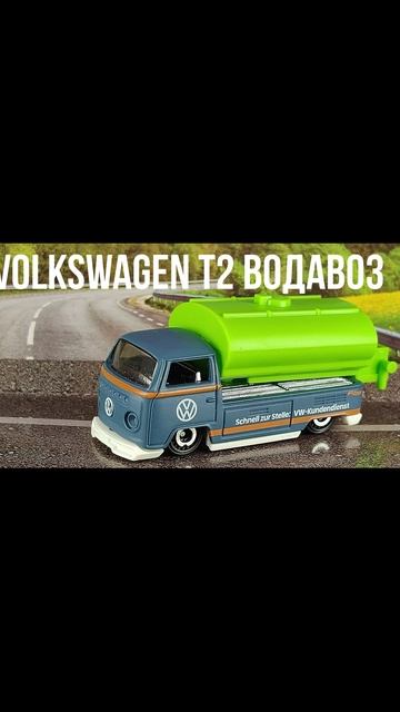 VOLKSWAGEN T2 ВОДАВОЗ смотреть онлайн