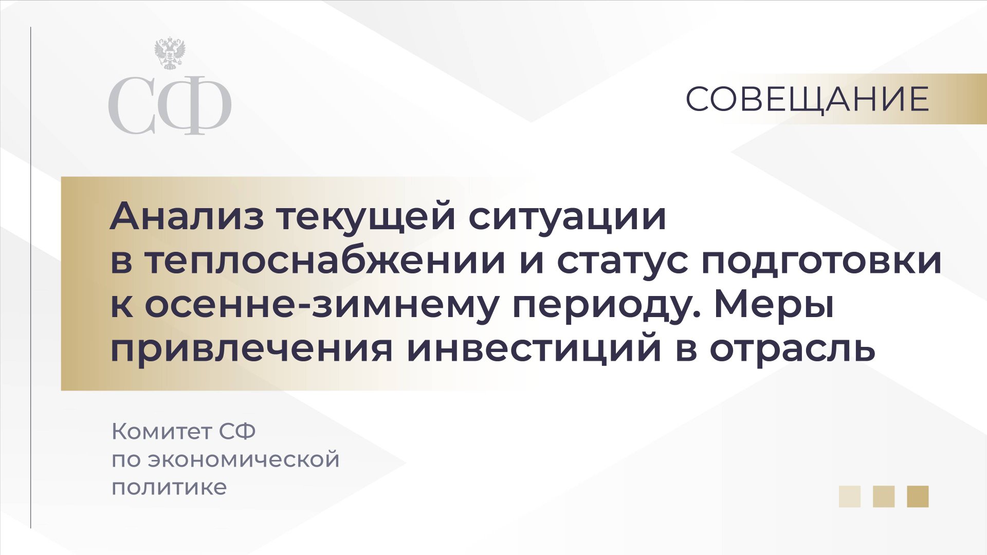 Анализ текущей ситуации в теплоснабжении и статус подготовки к осенне-зимнему периоду смотреть онлайн