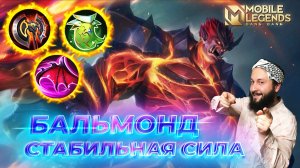 БАЛЬМОНД 🔥 ГАЙД 2025 🔥 Mobile Legends: Bang Bang // Guide to Balmond #ml #mlbb