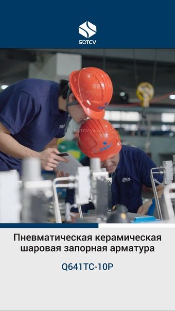 Q641TC-10P Пневматическая керамическая шаровая запорная арматура-SQTCV
