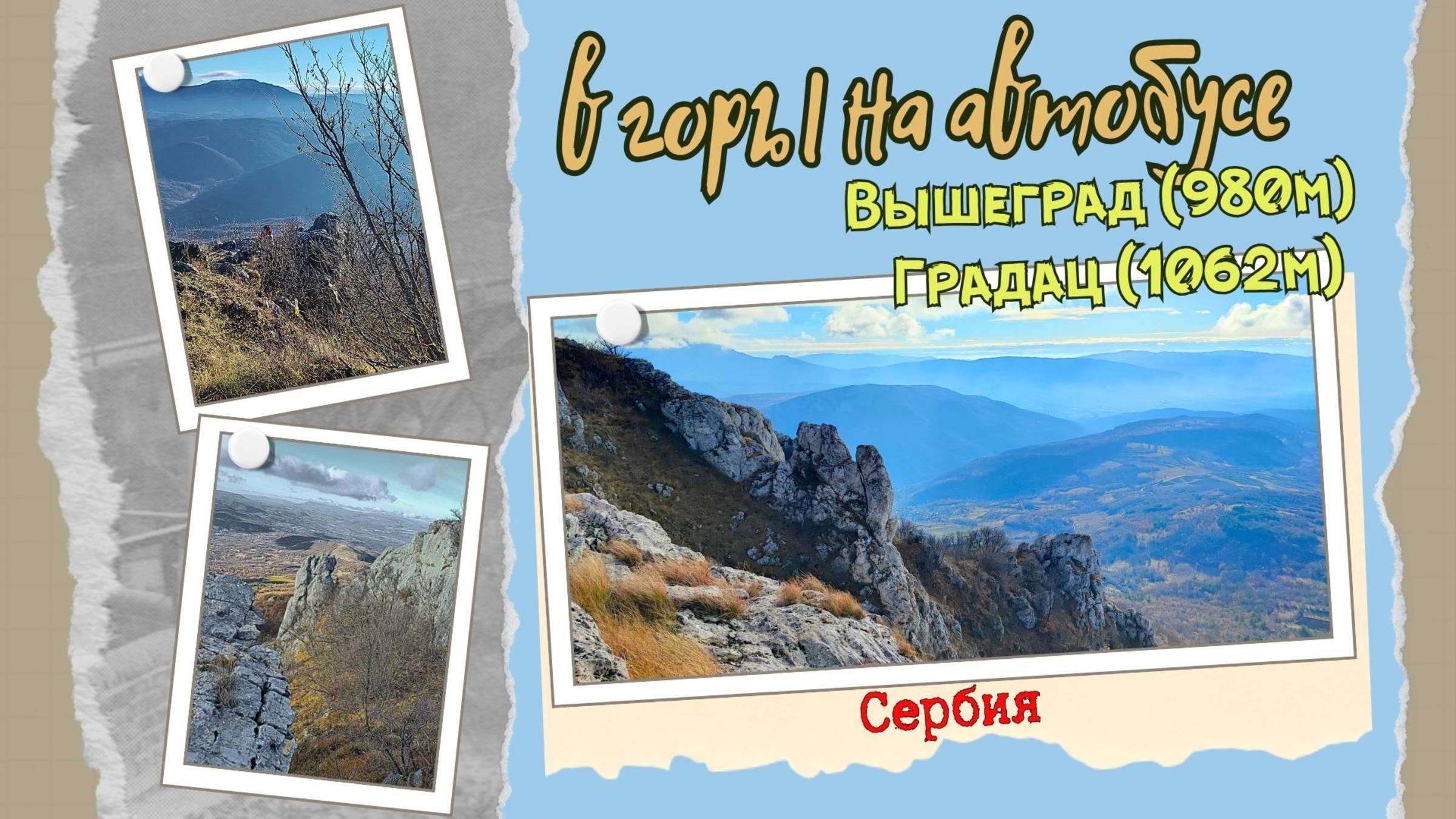 В горы на автобусе на Новый год. Туризм, хайкинг, поход в Сербии. смотреть онлайн