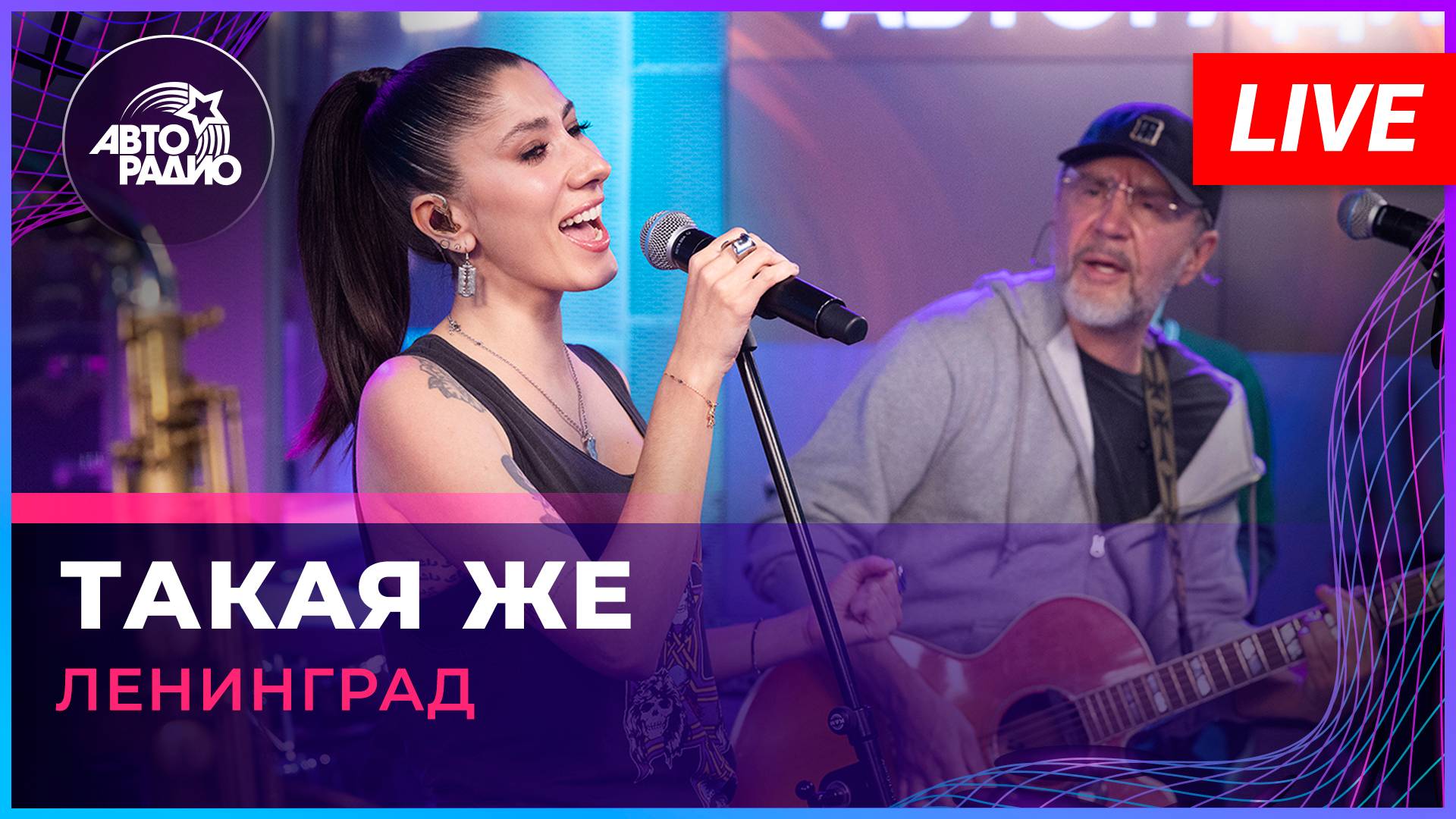 Ленинград - Такая Же (LIVE @ Авторадио) смотреть онлайн