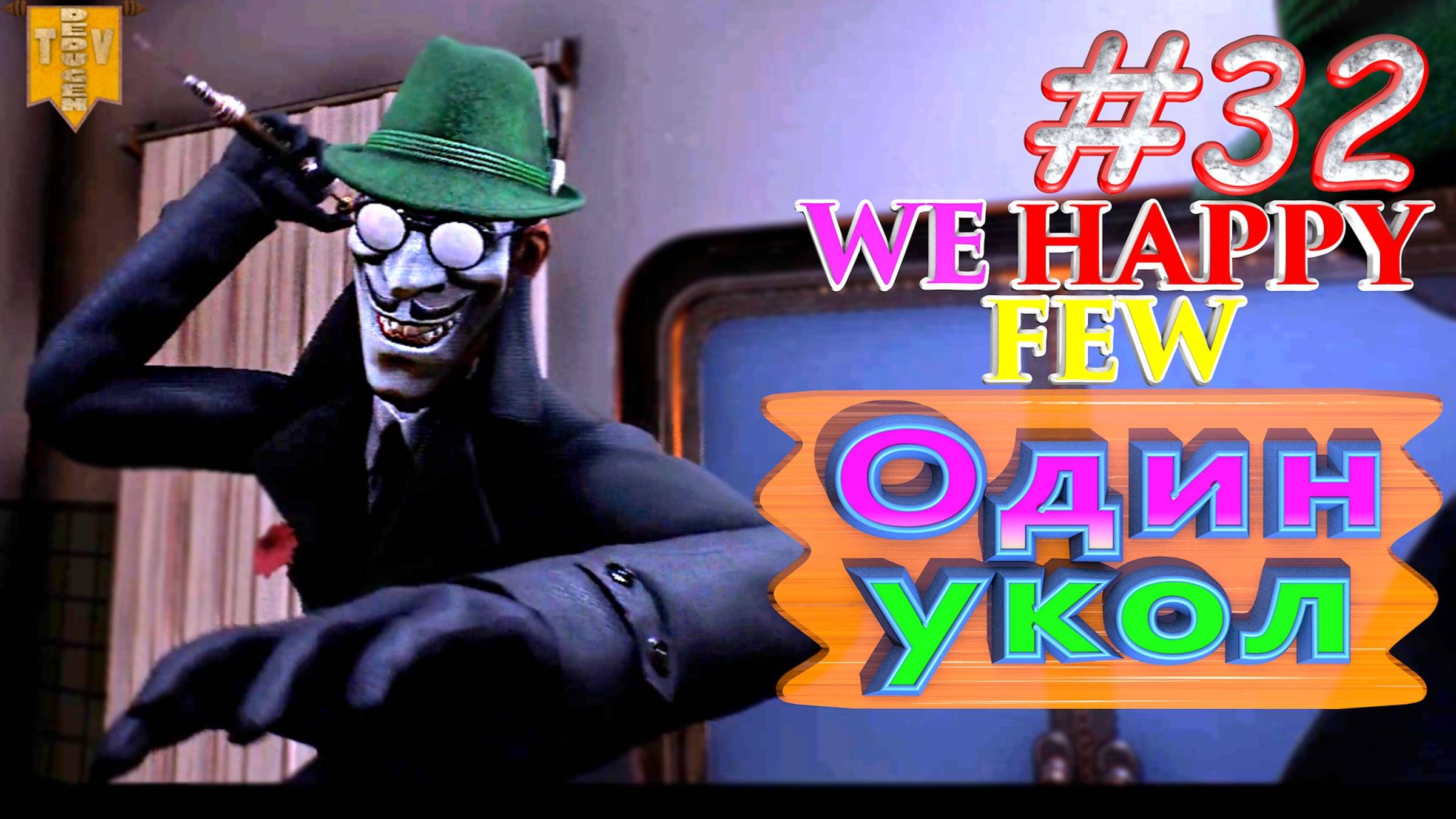 Один укол. We Happy Few. #32. Прохождение. Средний уровень сложности. Артур. смотреть онлайн