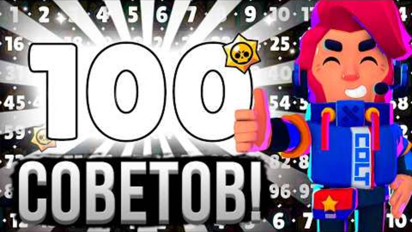 100 ПОЛЕЗНЫХ СОВЕТОВ В БРАВЛ СТАРС 🤯 Что Я понял за 6 ЛЕТ игры 😶_🌫️ смотреть онлайн