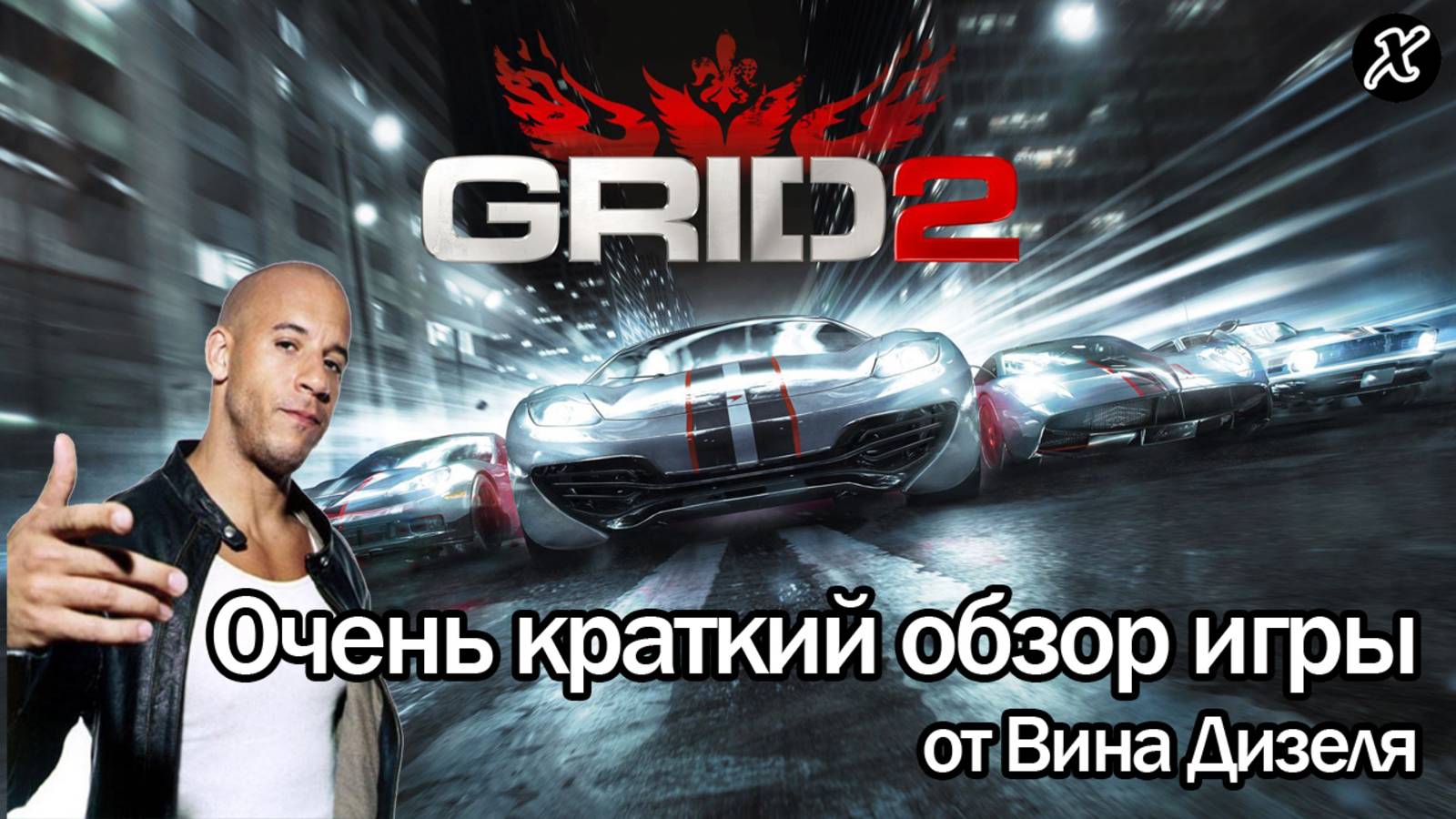 Краткий обзор игры GRID 2 смотреть онлайн