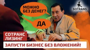 Ноль рублей на старте! - Лизинг от Сотранс