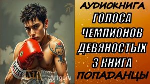 АУДИОКНИГА. ПОПАДАНЦЫ «ГОЛОСА ЧЕМПИОНОВ ДЕВЯНОСТЫХ 3» 3 КНИГА
